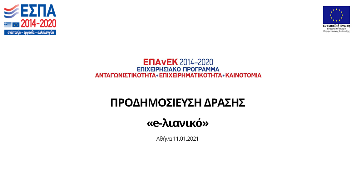 Η Δράση «e-λιανικό» εντάσσεται στο Επιχειρησιακό Πρόγραμμα «Ανταγωνιστικότητα, Επιχειρηματικότητα, Καινοτομία (ΕΠΑνΕΚ)» του ΕΣΠΑ 2014 – 2020 και έχει ως στόχο την επιχορήγηση ΜμΕ επιχειρήσεων για την δημιουργία ή την αναβάθμιση ηλεκτρονικού καταστήματος (e-shop)